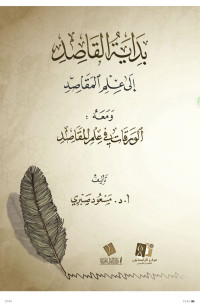 Image of BIDAYAH AL-QASHID ILA ILMI AL-MAQASHID