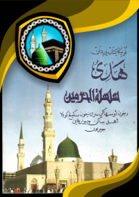 Image of HADIYU SILSILATUL HAROMAIN